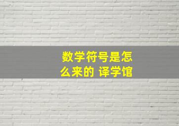 数学符号是怎么来的 译学馆